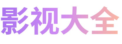 匡匡影院